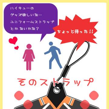 【ハイキュー!!】ユニフォームストラップって…？