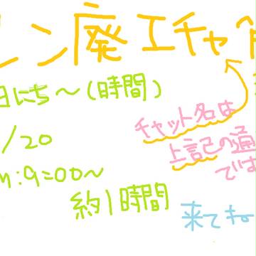 えちゃやります!どうぞ来てくださいw