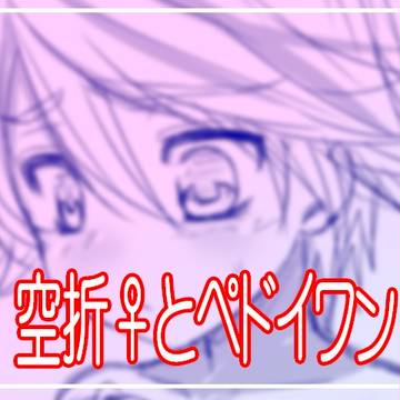 【空折】通販開始のお知らせと女体化落書き【ょぅι゛ょ】