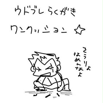 ウドブレらくがき