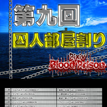【ピク獄BP】囚人部屋割り10月号【告知】