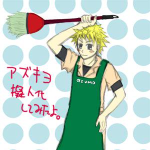 アズマ工業擬人化コンテストに送ったアズキヨ。