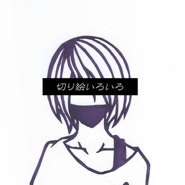 いろんな切り絵