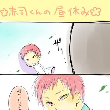 赤司くんのお昼休み