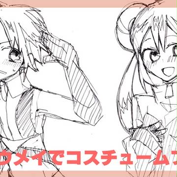 キョウメイでコスプレ(女装注意)