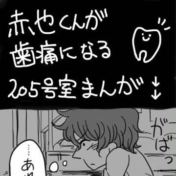 赤也君が虫歯になるはなし