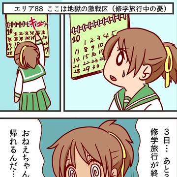 修学旅行中の憂(エリア88パロ)