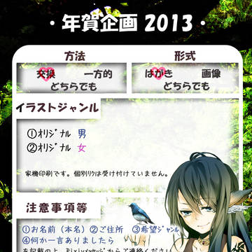 【2013年賀企画】※再【一時停止】