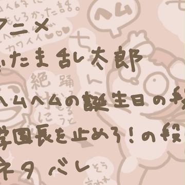 アニメネタバレダイジェスト