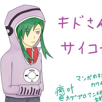 キドさん落書き