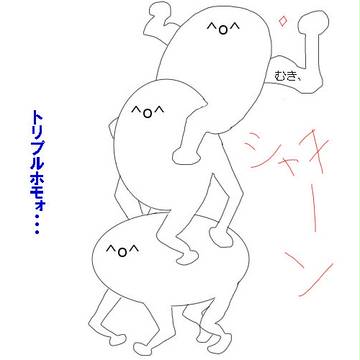 トリプルホモォ…!!!