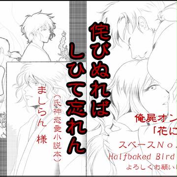 【俺屍オンリー・花に屍】　ゲスト原稿イラスト