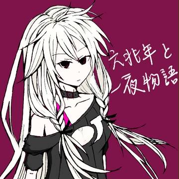 IA─六兆年と一夜物語