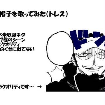 ローの帽子を取ってみた（トレス）