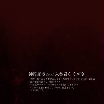 神狩屋さんと入谷君らくがき
