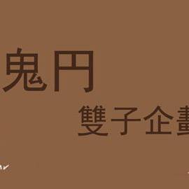 鬼円雙子（第一彈）