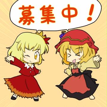 サンド募集中