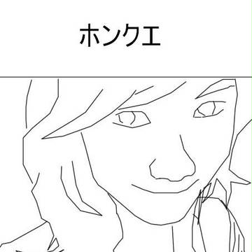 ホンクエ