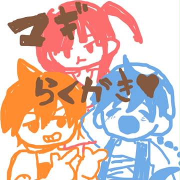 マギ♡らくがき