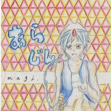アラジンと手をつなぎ隊