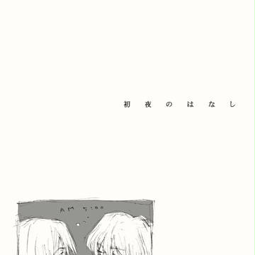 【TBうさとら】初夜のはなし