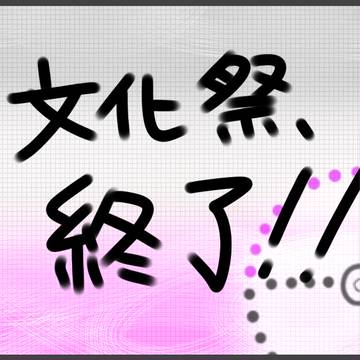 【PKG学】終了！ 【文化祭!】
