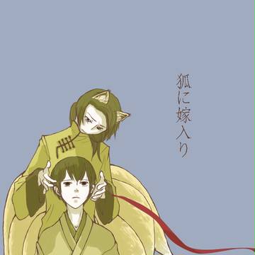 【ヘタリア】　狐に嫁入り　【腐向け】