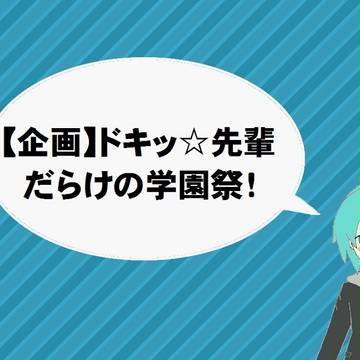 【企画】ドキッ☆先輩だらけの学園祭！【告知】