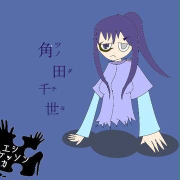 【絵師欠損化】角田　千世【キャラシ】