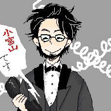 「小宮山です」