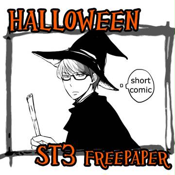 【ST3】【無配ペーパー】【高緑】秀徳ハロウィン