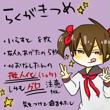 らくがきつめ