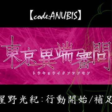 【code:ANUBIS】行動開始・補足【南地区】