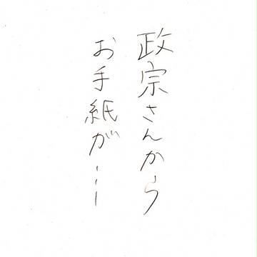 政兼かいたよー