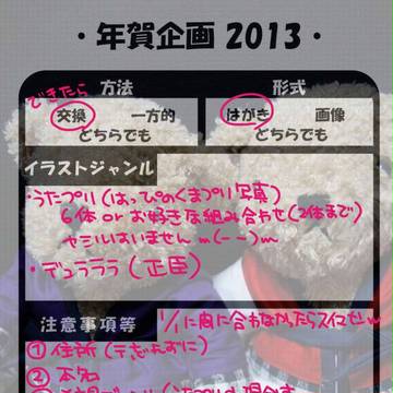年賀企画2013