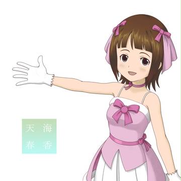 春香さん