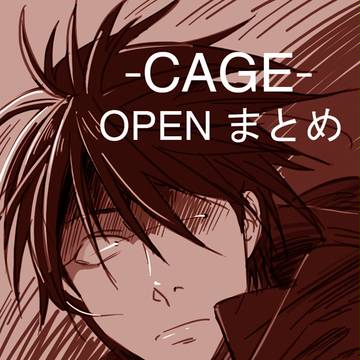 CAGE-OPEN-いろいろ