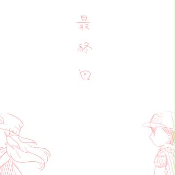 【サトヒカ】BW２最終回【的な意味で】