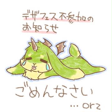 デザフェス不参加のお知らせ
