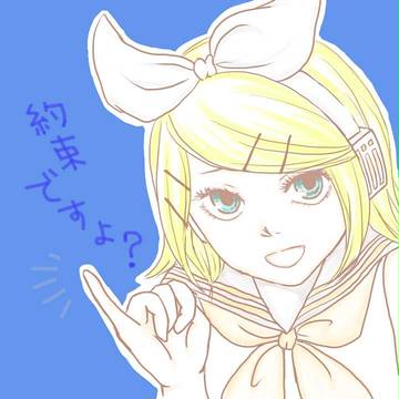 りんちゃんと約束です