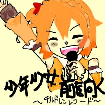 少年少女前を向く！