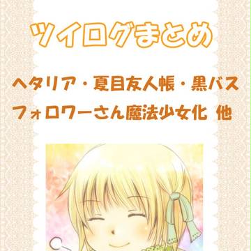 【APH・夏目　他】つめあわせ