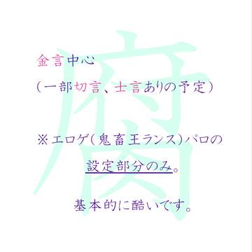 【fate/腐】金言予定の鬼畜王パロ設定