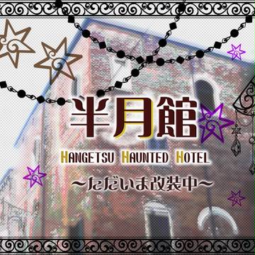 【H.H.H】ただいま改装中【お知らせ】
