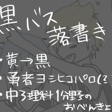 黒バス落書き詰め