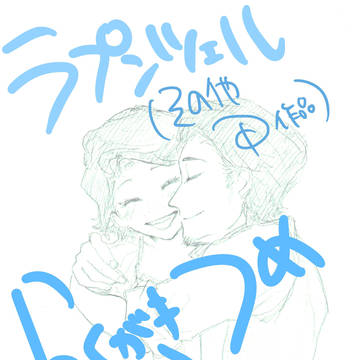 ラプンツェルとか