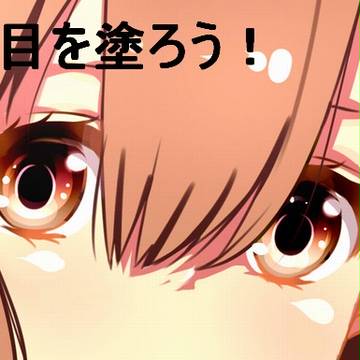 私なりの目の塗り方（ＳＡＩ）