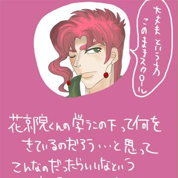 [JOJO]かきょくんの学ランの下[女性向]