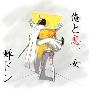 ウル織で蝉ドン