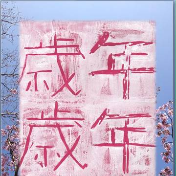 十色九の巻新刊表紙　『年年歳歳』